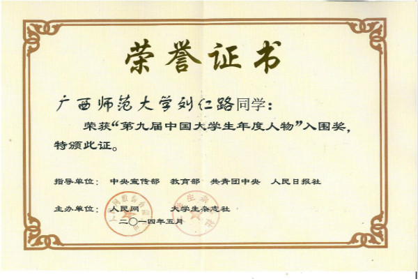 全国大学生年度人物入围奖刘仁路获奖证书