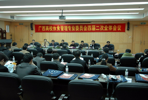 广西高校伙食管理专业委员会四届二次全体会议在我校召开。