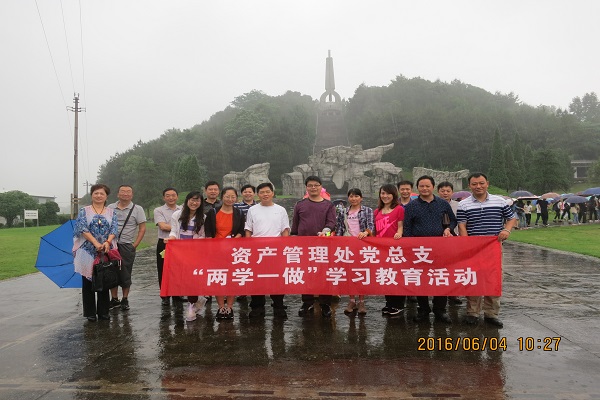 资产管理处党总支开展“两学一做”学习教育活动