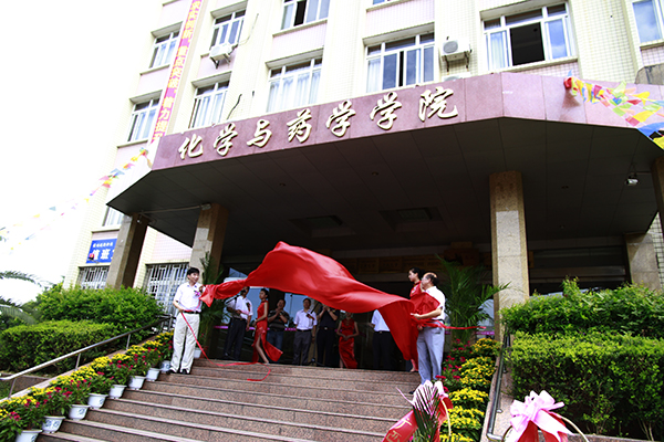 梁宏校长和化学与药学学院负责人共同为学院揭牌