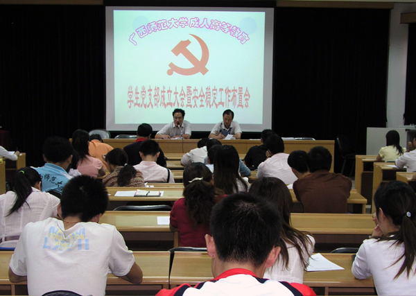 成教学生党支部成立大会。