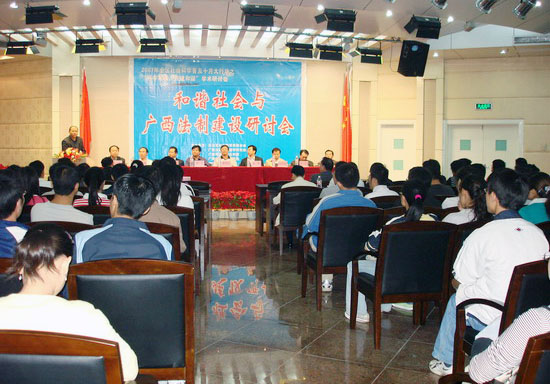 “和谐社会与广西法制建设”学术研讨会在我校召开。