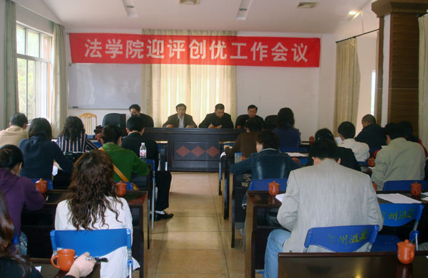 法学院召开会议扎实推进评建创优工作。