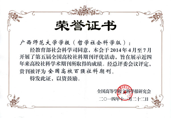 2014全国高校百强社科期刊