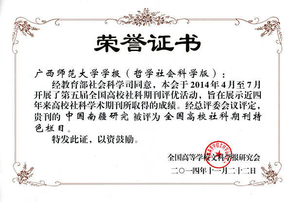 2014全国高校社科期刊特色栏目