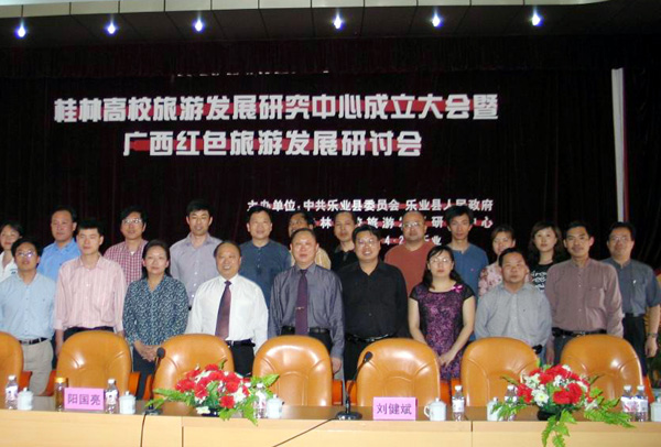 桂林高校旅游发展研究中心成立。
