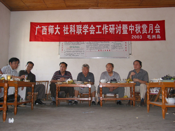 9月12日下午，我校社科联学会在灵川大圩毛洲岛上举行了学会工作研讨会。校社科联常委、部分分会主席、秘书