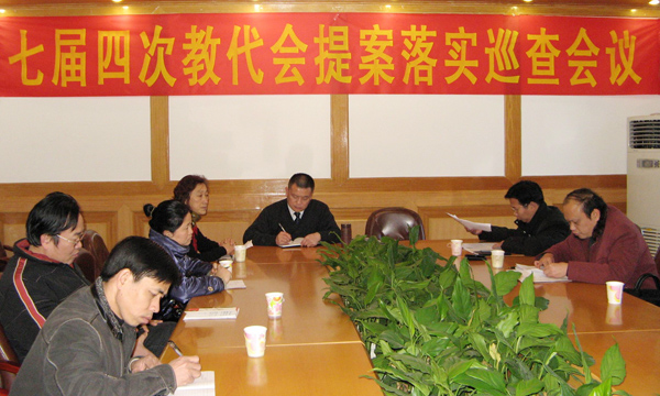 学校召开七届四次教代会提案落实巡查会议。