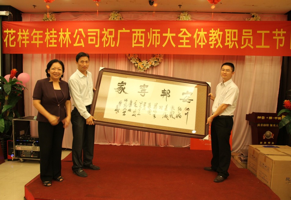 校党委书记王枬代表广西师范大学向花样年集团赠送纪念品