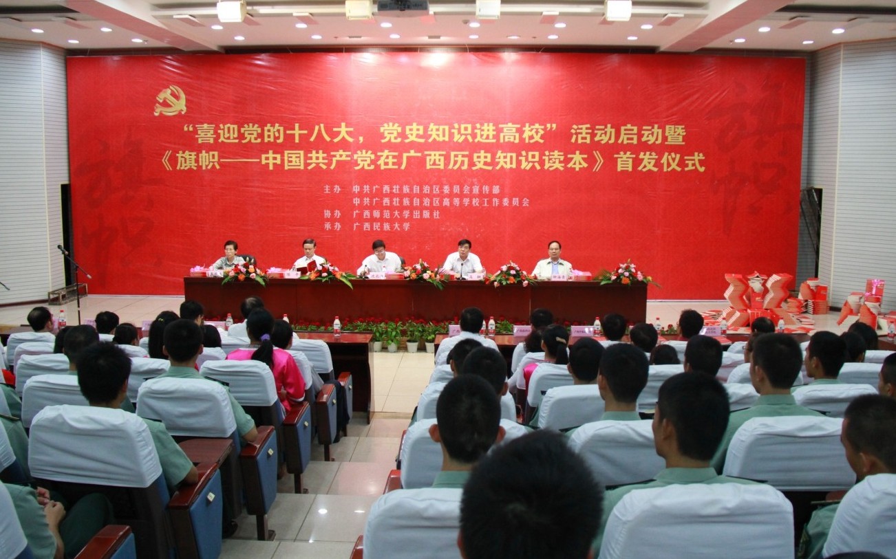 “喜迎党的十八大、党史知识进高校”活动启动暨《旗帜——中国共产党在广西历史知识读本》首发式现场
