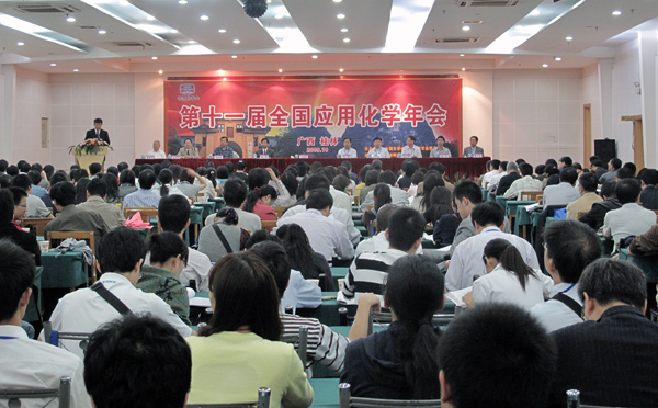我校承办中国化学会第十一届全国应用化学年会