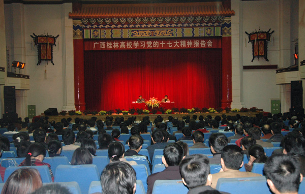 桂林高校学习党的十七大精神报告会在我校举行。