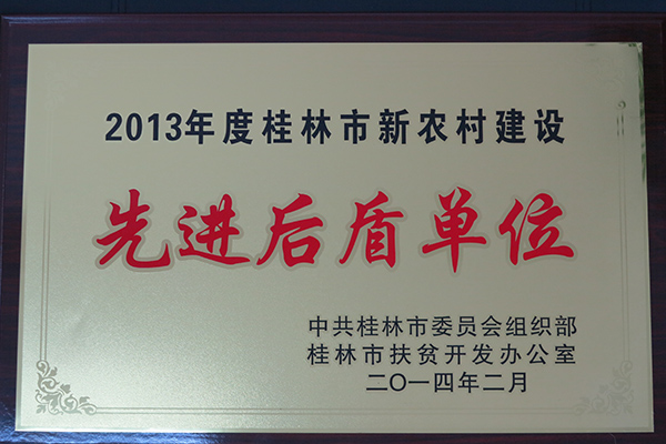 我校荣获桂林市2013年度扶贫工作“先进后盾单位”