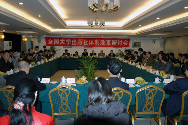 全国大学出版社体制改革工作研讨会在我校召开。