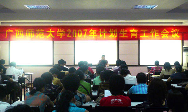 我校召开2007年计划生育工作会议。