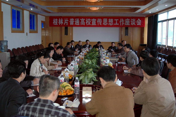 桂林片高校宣传思想工作座谈会在我校召开