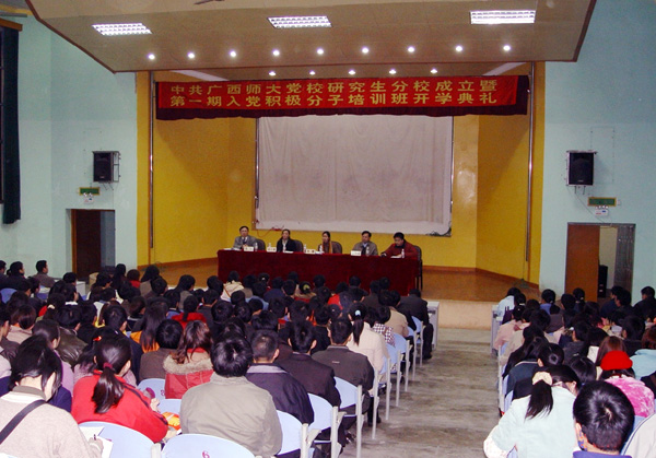 3月14日晚，中共广西师范大学党校研究生分党校成立仪式暨第一期入党积极份子培训班开学典礼在我校计测中心报告厅隆重举行。（研究生处 供稿）