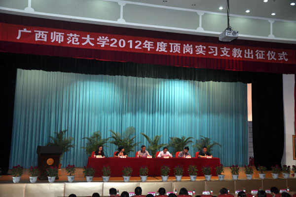 2012年度顶岗实习支教出征仪式