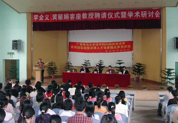 法学院举行客座教授聘请仪式暨学术报告会。