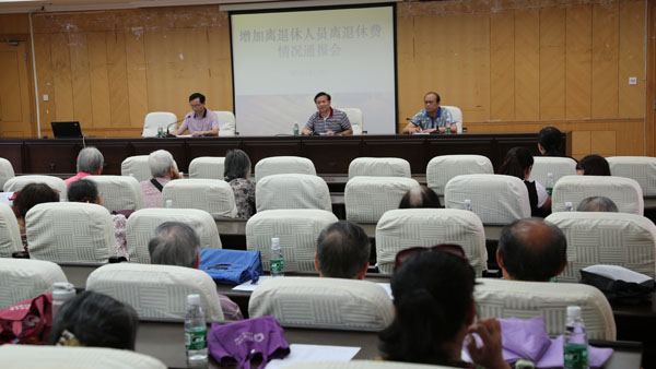 离退休人员增加离退休费情况通报会会场