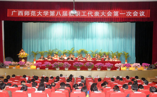 我校召开第八届教职工代表大会第一次会议。