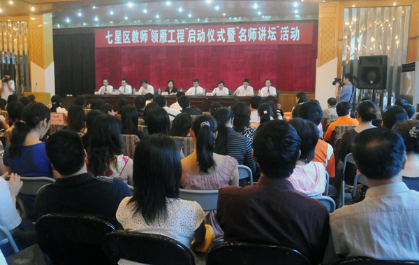 我校与桂林市七星区联合打造的“领雁工程”正式启动。