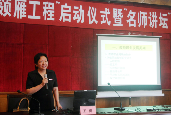 校党委书记王枬教授在学员们作《教师发展与教师成长》的专题讲座。