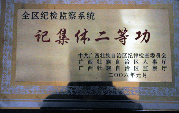 校纪委荣获全区纪检监察系统记集体二等功。