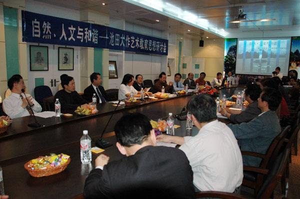 我校举办自然、人文与和谐——池田大作艺术教育思想研讨会。