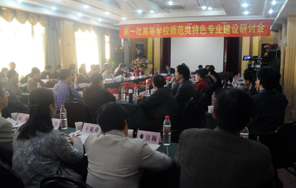 全国第一批高等学校师范类特色专业建设研讨会在我校召开。