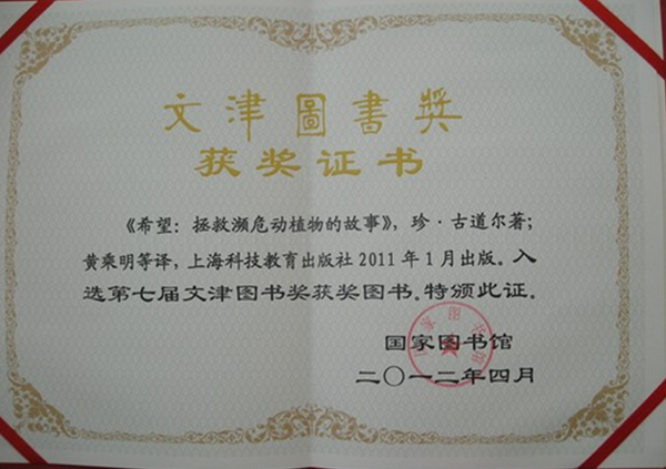 《希望：拯救濒危动植物的故事》荣获第七届文津图书奖