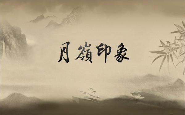 月岭印象作品截图