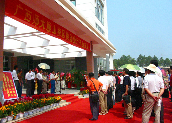 雁山校区食堂“桃园”餐厅揭牌。（潘伟华　摄）