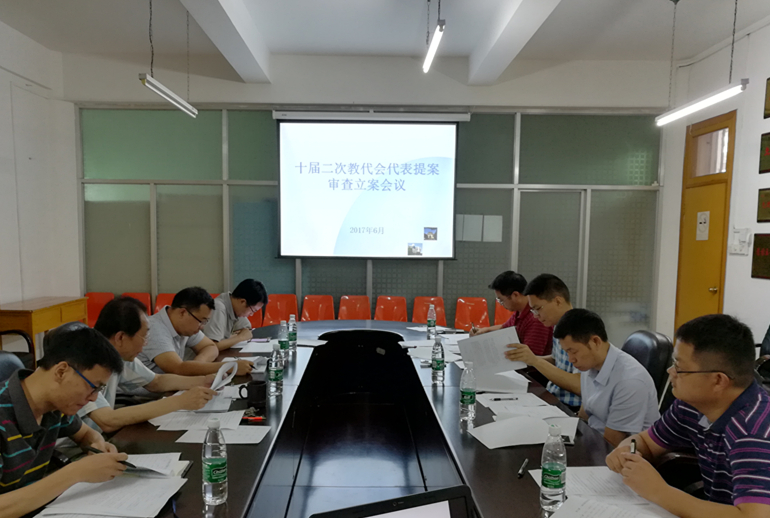 十届二次教代会代表提案审查立案工作会.jpg