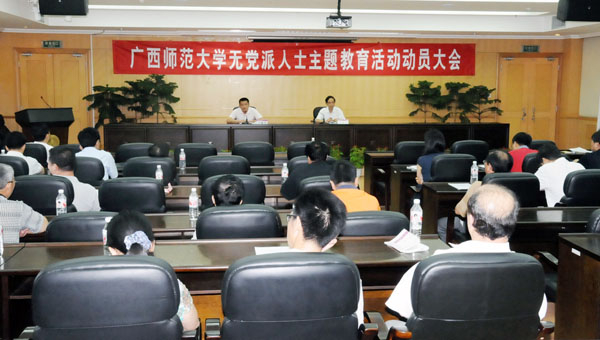 学校召开无党派人士主题教育活动动员大会。