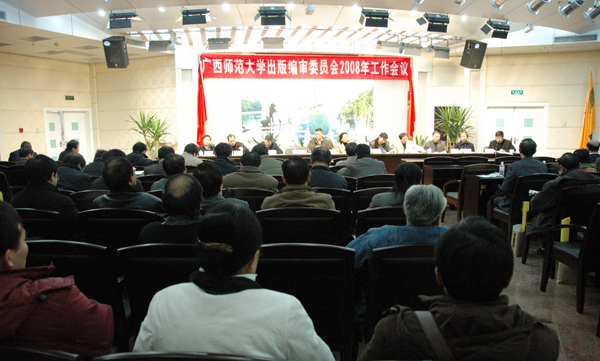 校出版社编审委员会举行年度工作会议。