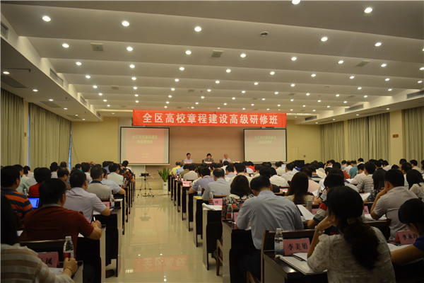 全区高校章程建设高级研修班会场（宣传部 杨凯 摄）