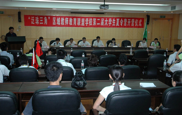 “泛珠三角”区域教师教育联盟学校第二届大学生夏令营在我校开营。