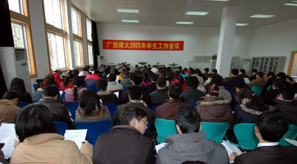 我校举行新学期学生工作会议。