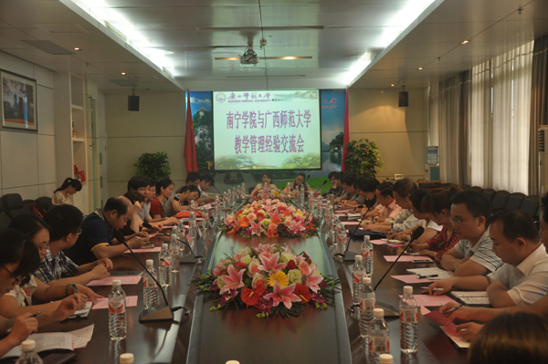 南宁学院与我校举行教学管理经验交流会