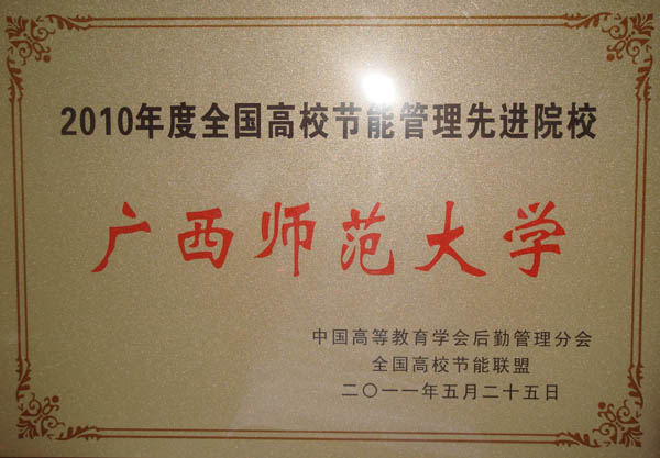 我校荣获“全国高校节能管理先进院校”称号