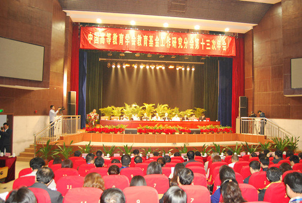 中国高教学会教育基金工作研究分会第十三次年会会议现场
