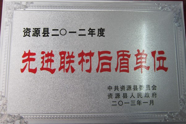 我校荣获资源县2012年度先进联村后盾单位