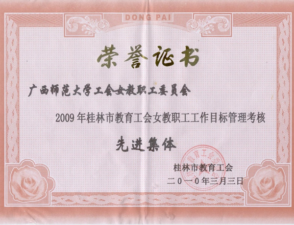 “2009年桂林市教育工会女教职工工作目标管理考核先进集体”证书