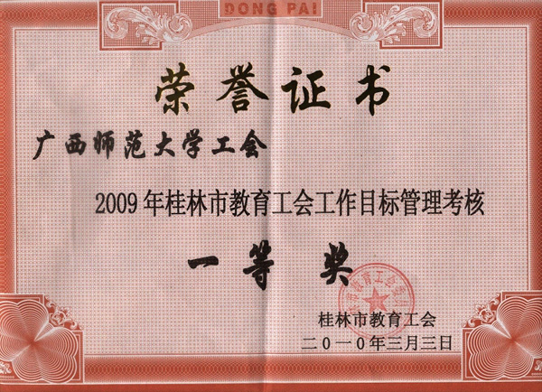 “2009年桂林市教育工会工作目标管理考核一等奖”证书