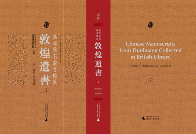 校出版社《英国国家图书馆藏敦煌遗书》（第一辑）封面
