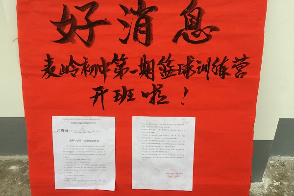 广西师大研支团篮球训练营开班公告