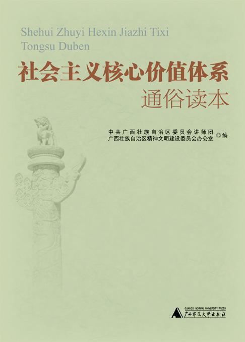 我校出版社图书《社会主义核心价值体系通俗读本》封面书影