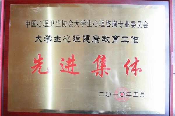 我校获全国高校心理健康教育工作先进集体称号