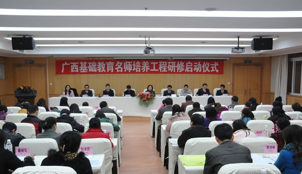 广西基础教育名师培养工程研修启动仪式现场